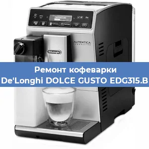 Ремонт кофемашины De'Longhi DOLCE GUSTO EDG315.B в Челябинске